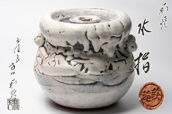 吉田萩苑 玉隆山 萩 水指 共箱 「茶道具・水指」【真作保証】送料無料