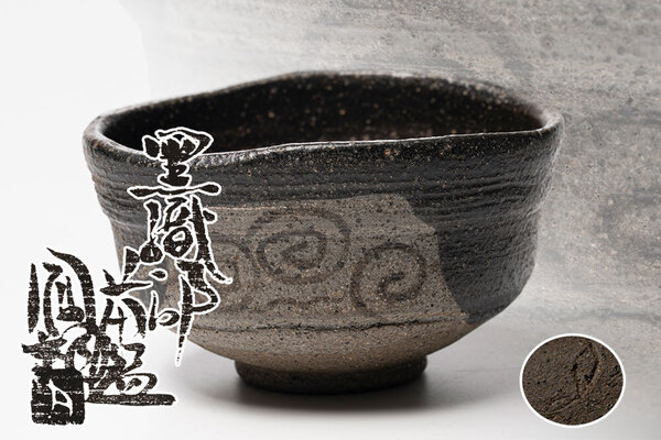 那波鳳翔 黒織部 茶碗 播州相生焼 望但馬若杉峠土釉 「茶道具・抹茶茶碗」共箱 【真作保証】送料無料