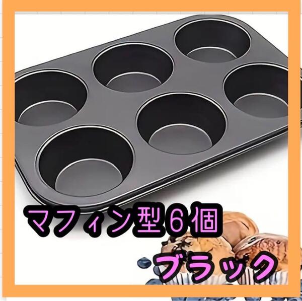 マフィン型 焼き型 6個取り ノンスティック加工 軽量 コンパクト お菓子作り 可愛い