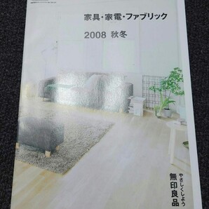 無印良品 カタログ 家具・家電・ファブリック 2008 状態良 MUJI 検)照明カーテンソファデスクチェアユニットシェルフ