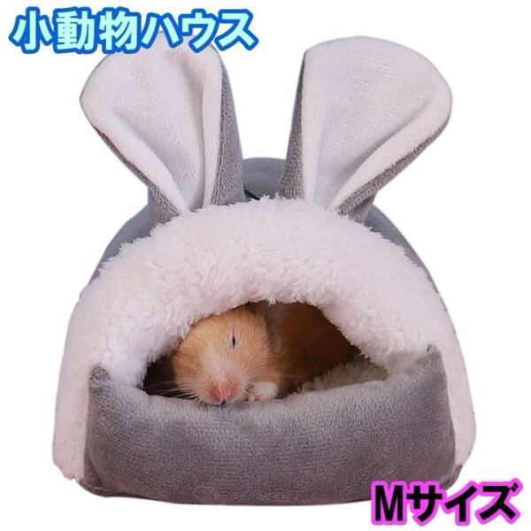 ペット用品 小動物ペットハウス モモンガ ハムスター りす モルモット 寝どころ