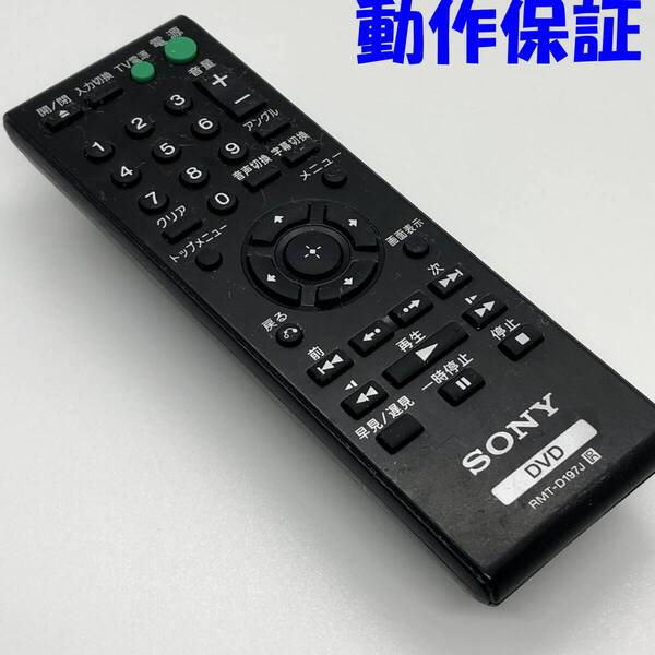 【 動作保証 】 SONY DVDプレーヤー リモコン RMT-D197J ( ソニー 純正 リモコン )