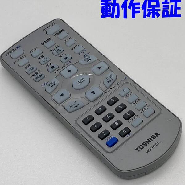 【 動作保証 】 TOSHIBA 東芝 ポータブルDVDプレーヤー リモコン 『 MEDR70JX 』