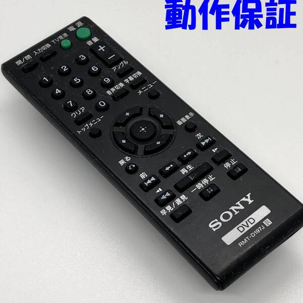 【 動作保証 】 SONY DVDプレーヤー 純正 リモコン 『 RMT-D197J 』 ソニー DVP-SR20用