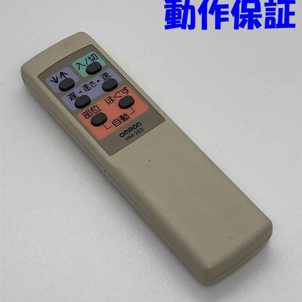 【 動作保証 】 OMRON ローラーマッサージャ用リモコン 『 HM-203 』 オムロン