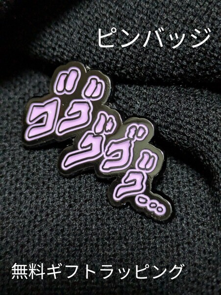 おしゃれ ピンバッジ ゴゴゴゴ ジョジョ ピンズ 誕生日 プレゼント バックパック リュック アクセサリー 漫画 アニメ コミック ギフト
