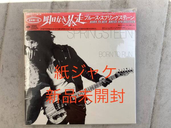 送料無料【紙ジャケ新品未開封】Bruce Springsteen ブルーススプリングスティーンborn to run明日なき暴走ブルース スプリングスティーン