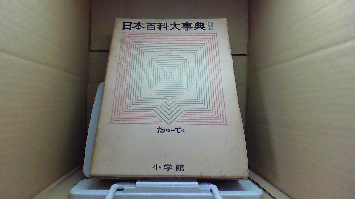 小学館 日本百科大事典の値段と価格推移は?|23件の売買データ 小学館 日本百科大事典の値段と価格推移は?|23件の売買データ
