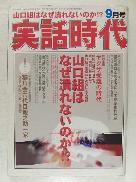 2025年最新】Yahoo!オークション -実話時代 9月号(本、雑誌)の