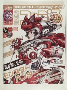 ファミ通2008年3月21日号No.1005◆据え置き3大ハード/Wii/プレイステーション3/Xbox360/モンスターハンター/龍が如く/乙黒えり