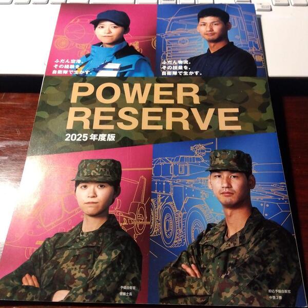 POWER RESERVE 2025年度版 予備自衛官制度特集
