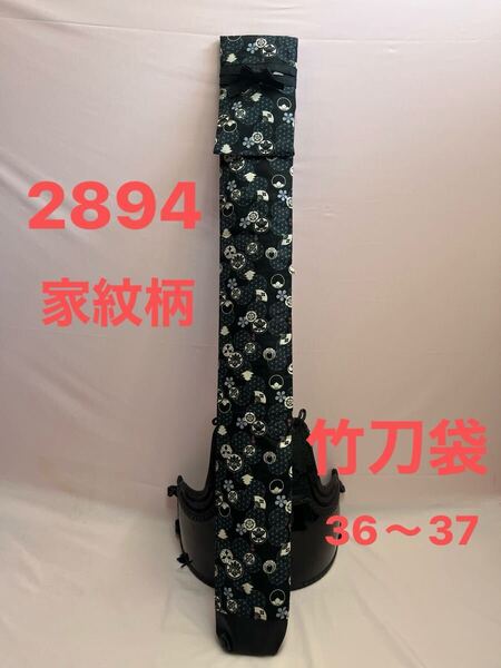 剣道 ハンドメイド 竹刀袋 36〜37 2894