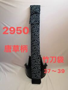 剣道 ハンドメイド 竹刀袋 37〜39 2950