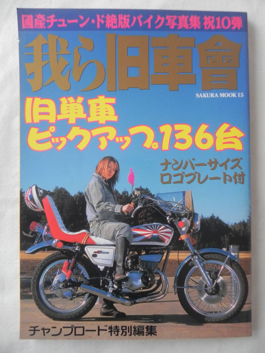 2025年最新】Yahoo!オークション -旧車會チャンプ(本、雑誌)の 2025年最新】Yahoo!オークション -旧車會チャンプ(本、雑誌)の