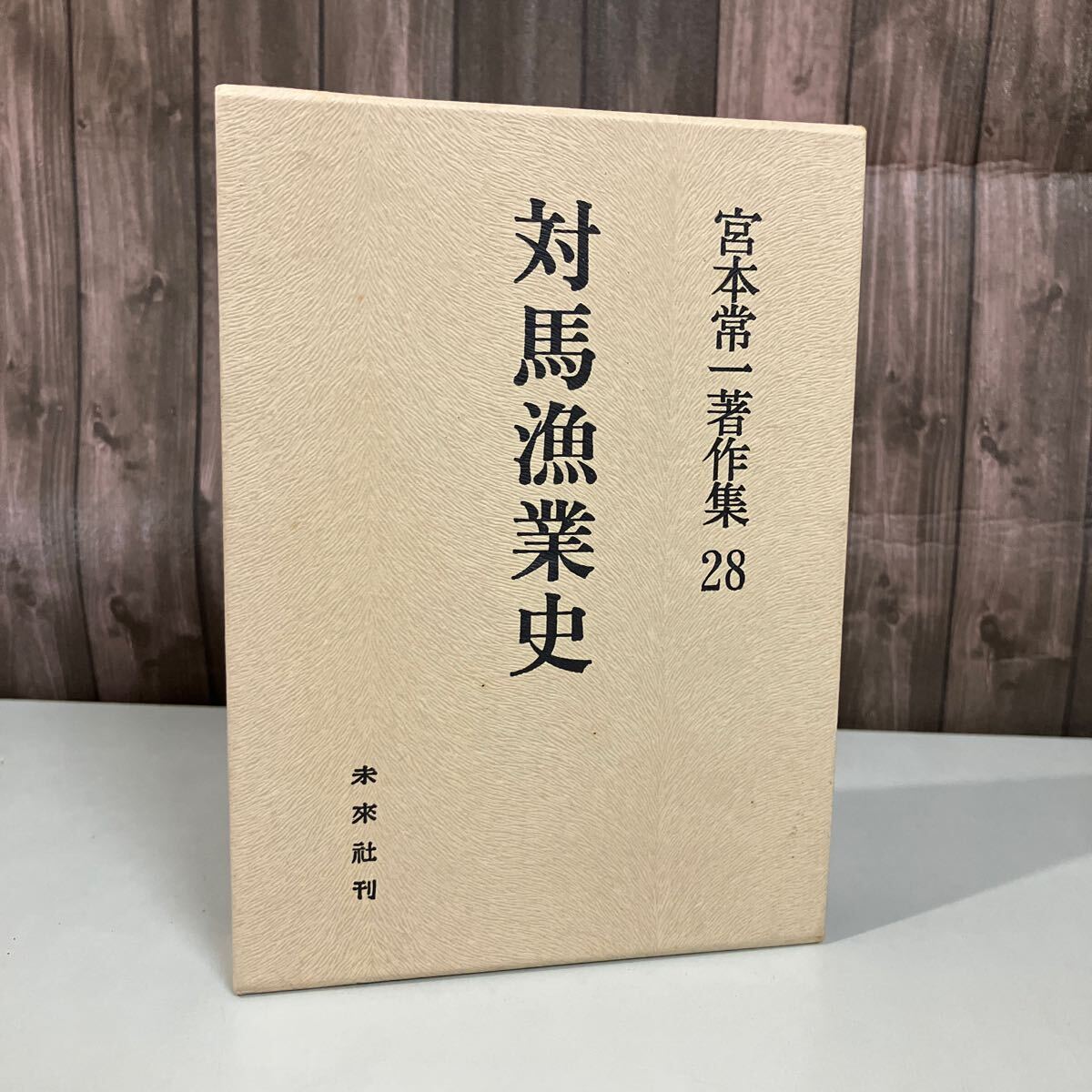 2025年最新】Yahoo!オークション -宮本常一著作集の中古品・新品 2025年最新】Yahoo!オークション -宮本常一著作集の中古品・新品