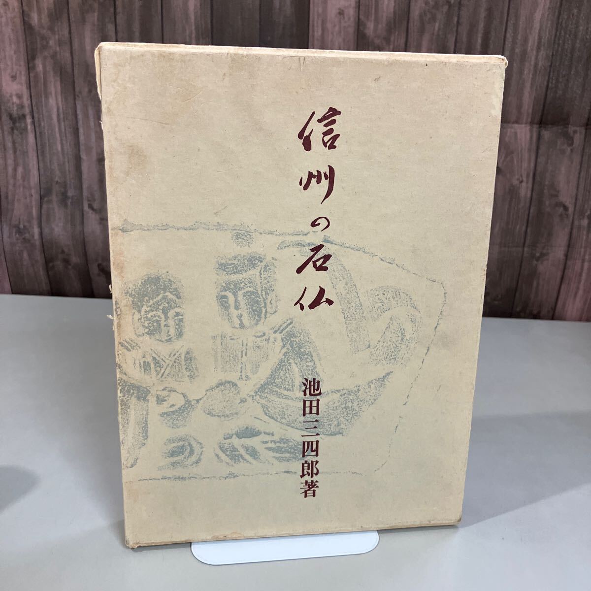 2025年最新】Yahoo!オークション -池田三四郎の中古品・新品・未 2025年最新】Yahoo!オークション -池田三四郎の中古品・新品・未