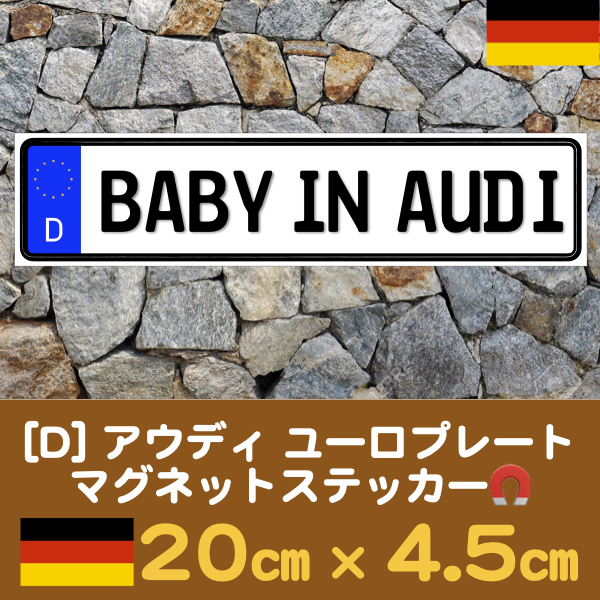 D【BABY IN AUDI/ベビーインアウディ】マグネットステッカー★ユーロプレート