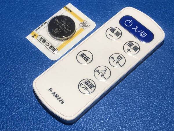 安心の保証有 スピード発送 YUASA 扇風機 リモコン R-AM229 除菌 清掃済 送料無料 (管理No 20-117)