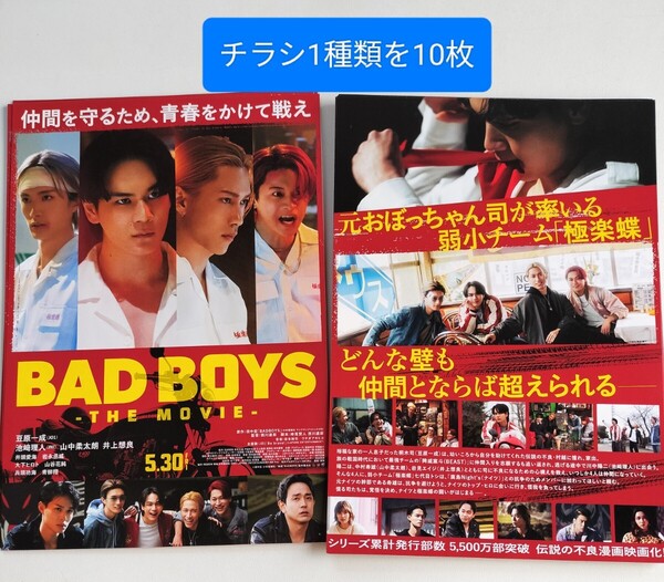 チラシ フライヤー 10枚 BADBOYS THE MOVIE 映画 バッドボーイズ 豆原一成 JO1 INI 池﨑理人 M!LK 山中柔太朗