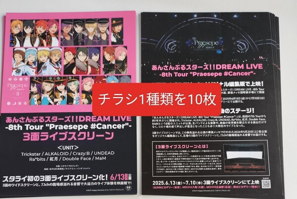チラシ フライヤー 10枚 あんさんぶるスターズ!! DREAM LIVE 8th Tour Praesepe #Cancer Trickstar ALKALOID Crazy:B UNDEAD