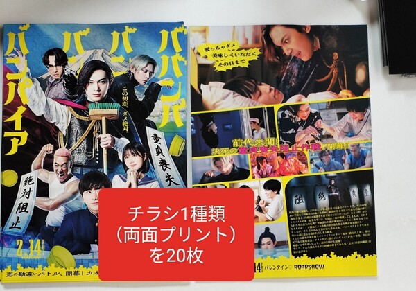 映画 チラシ フライヤー ババンババンバンバンパイア 吉沢亮 板垣李光人 原菜乃華 関口メンディ 20枚