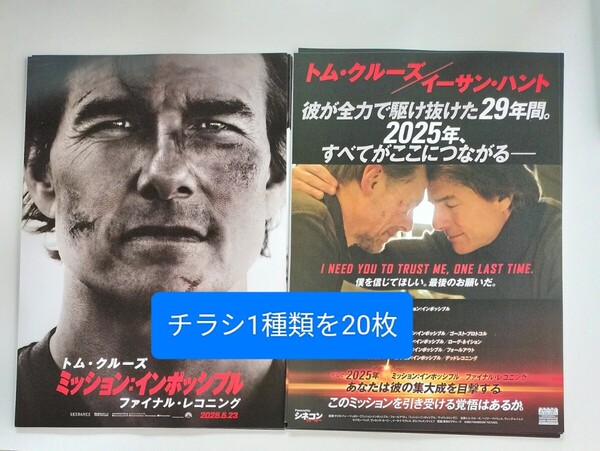 映画 ミッションインポッシブル ファイナル・レコニング ファイナルレコニング チラシ フライヤー 20枚 トムクルーズ トム