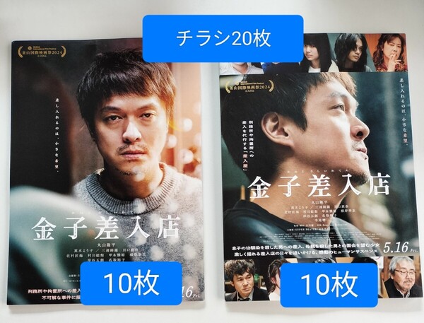 映画 金子差入店 チラシ フライヤー 丸山隆平 真木よう子 2種類のチラシを10枚ずつ