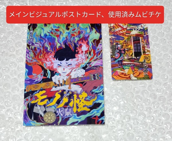 劇場版 モノノ怪 第二章 火鼠 メインビジュアルポストカード 使用済みムビチケ ものの怪 もののけ 入場者特典 入場特典 特典