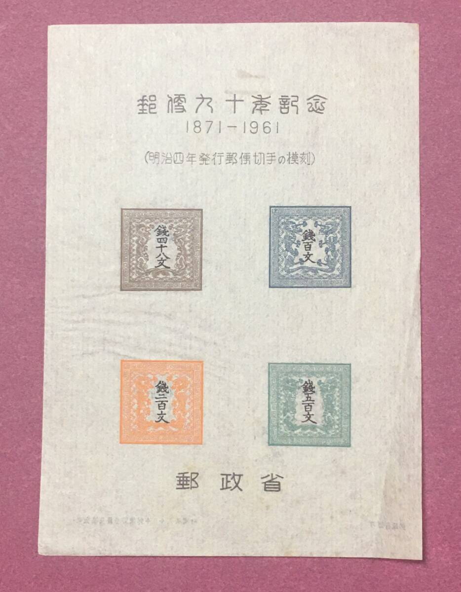 模刻切手 郵便90年記念 全10種 2025年最新】Yahoo!オークション -郵便90年記念の中古品・新品