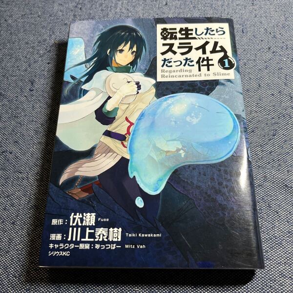 初版 転生したらスライムだった件 1巻 初版 伏瀬 川上泰樹 シリウスKC