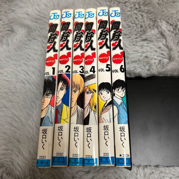 初版 全巻 セット 闇狩人 やみかりうど 坂口いく ジャンプ JUMP