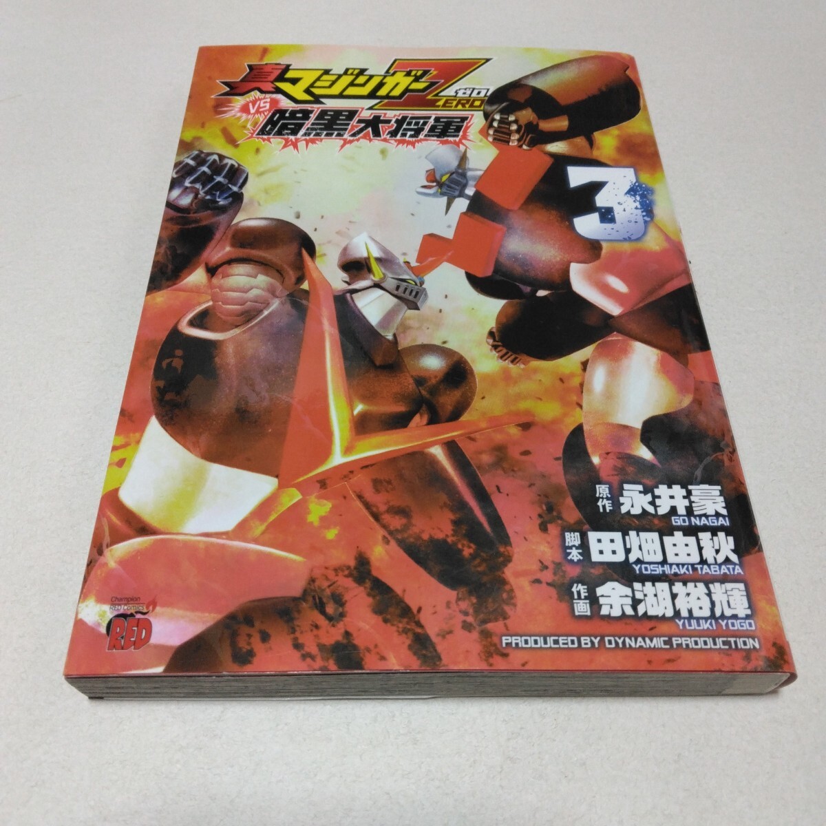 真マジンガーZERO コミック 全9巻 完結セット (チャンピオンRED