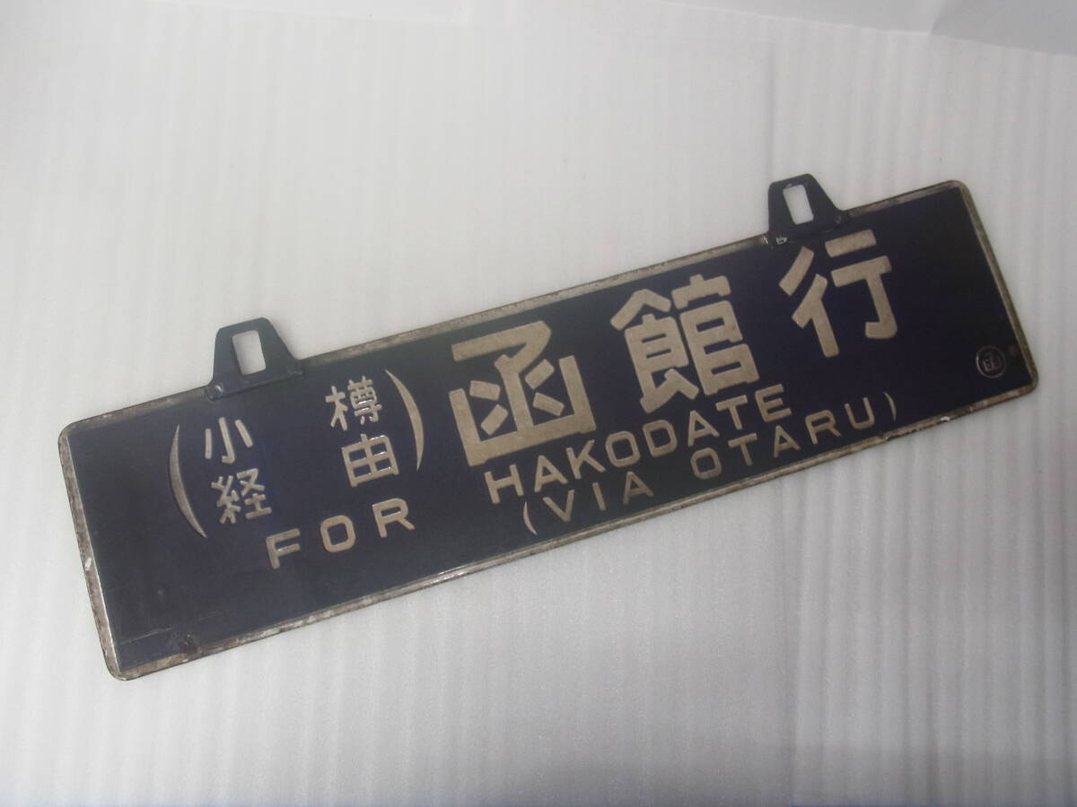 2025年最新】Yahoo!オークション -鉄道(行先板、サボ)の中古品 2025年最新】Yahoo!オークション -鉄道(行先板、サボ)の中古品