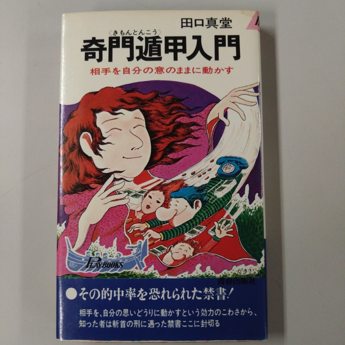 2025年最新】Yahoo!オークション -奇門遁甲(本、雑誌)の中古品