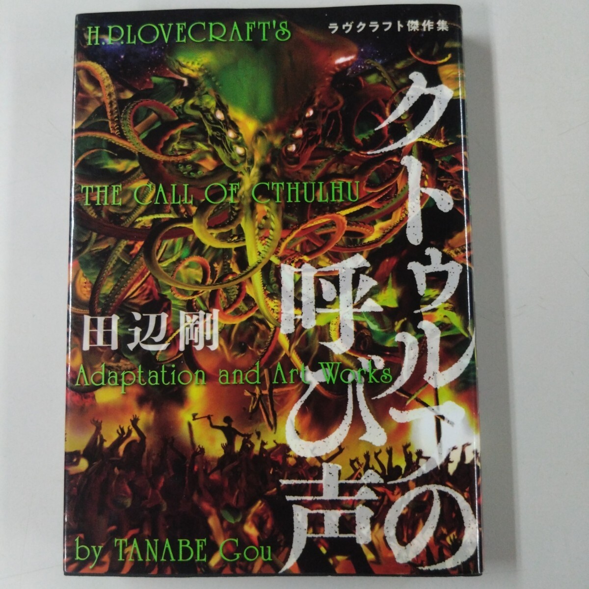 Amazon.co.jp: クトゥルフの呼び声 (ZOC Pictures) eBook