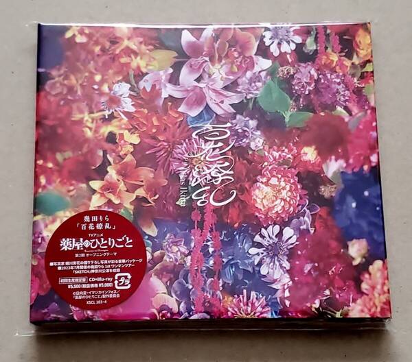 ★☆幾田りら 「百花繚乱」 初回生産限定盤 CD+Blu-ray 特典 クリアファイル付き☆★