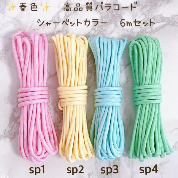 春色 シャーベットカラー パステル パラコード 4mm7芯 6m 4本