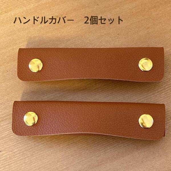 上品質 キャメル 持ち手カバー レザー調 バック ハンドルカバー 2個セット