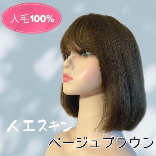 人毛100% 医療用 人工肌 ボブ フルウイッグ ストレート 人工スキン ベージュブラウン ウイッグ イメチェン かつら