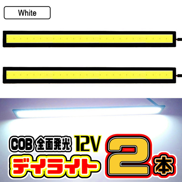 ★ LED デイライト COB 全面発光 / 17㎝ 12V専用 両面テープ付き 防水 (ホワイト) ★ 2本セット