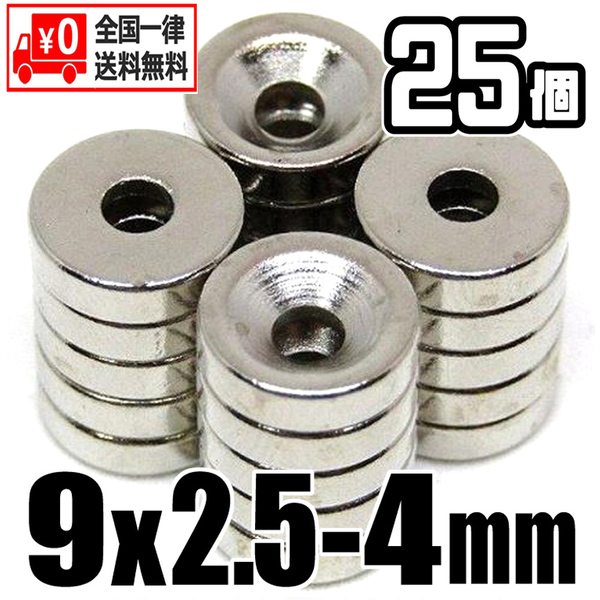 【25個セット】 ネオジム磁石 ★ 直径9mm(皿穴4mm)/ 超強力 マグネット★ 送料無料 ★