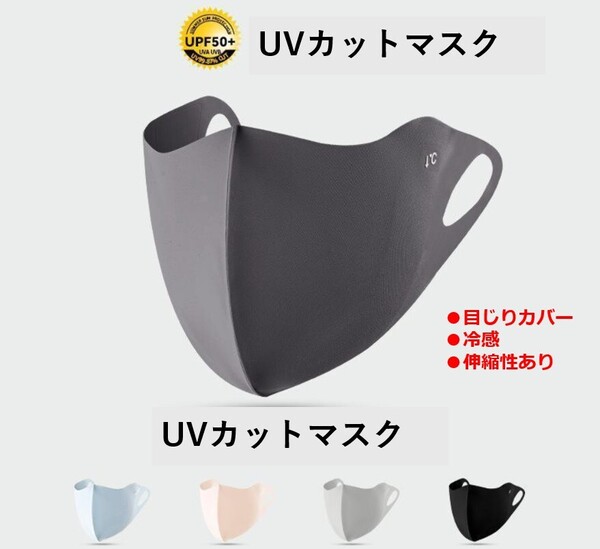2枚セット UVマスク 目尻カバー 日焼け防止 フェイスカバー UV対策 通気性