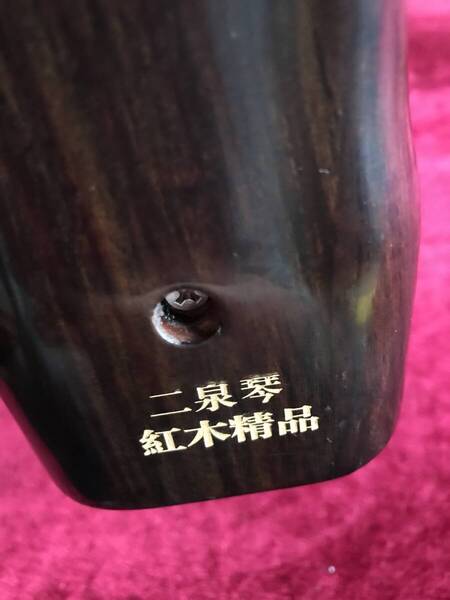 格安・低音二胡★二泉二胡★本格紅木・本格錦蛇皮★古月琴坊・万其興製作★哀愁の音色
