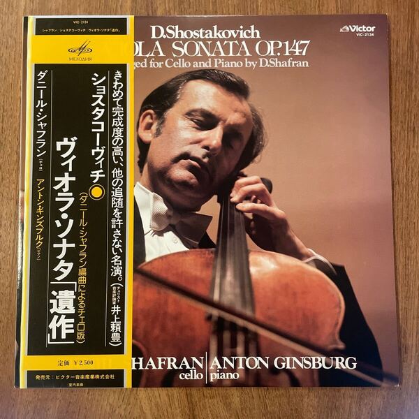 ★稀少!新同盤/シャフラン/ショスタコーヴィチ:ヴィオラ・ソナタ/遺作VICTOR JAPAN:VIC-2134 LP with Obi/DANILL SHAFRAN