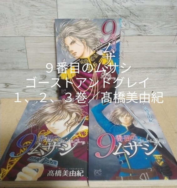 【送料無料】【即決】9番目のムサシ ゴーストアンドグレイ 1、2、3巻/髙橋美由紀