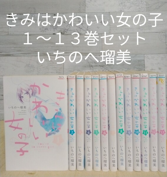 【送料無料】【即決】レンタルUP きみはかわいい女の子 1~13巻セット/いちのへ瑠美