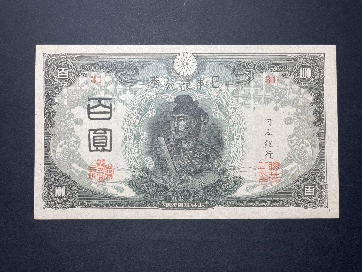 聖徳太子3次100円札 改正不換紙幣100円 証紙付 後期 美品