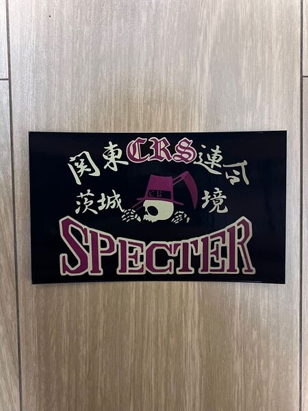 スペクター SPECTER 茨城 ステッカー 耐水 光沢 昭和 族車 バイク 旧車會 単車