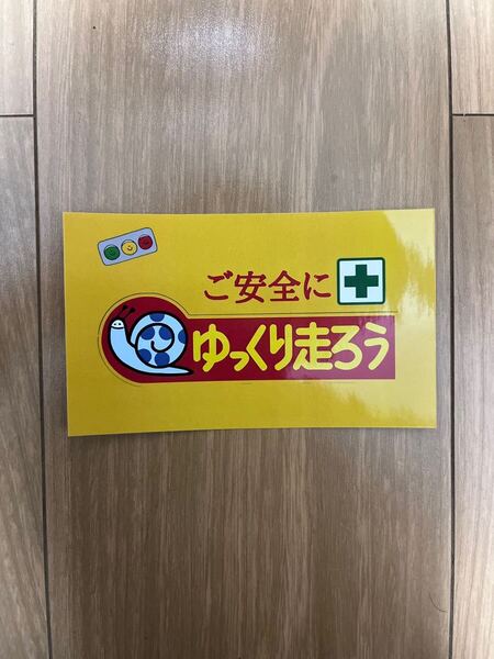 安全かたつむり ご安全に ステッカー 防水 光沢 交通安全