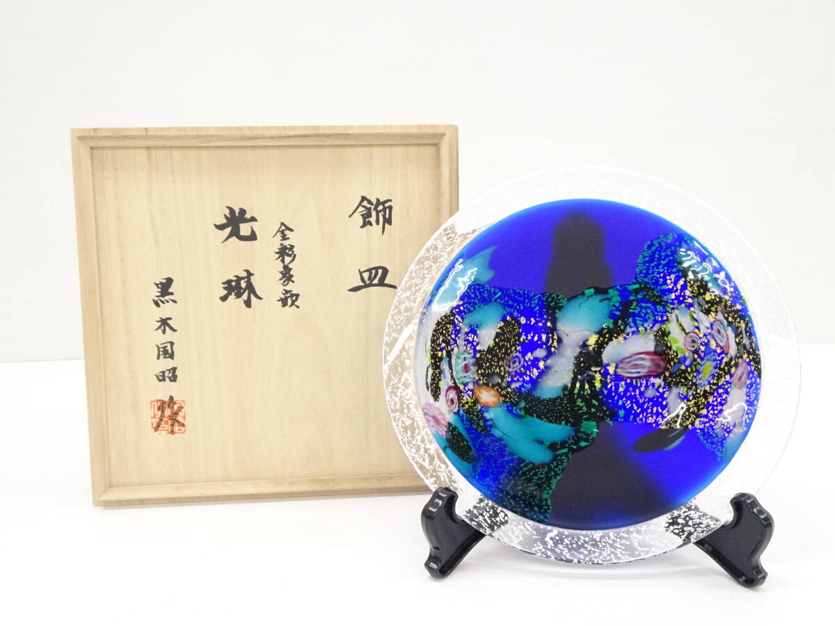 2025年最新】黒木国昭の工芸ガラス作品で特別な輝きを見つけよう 2025年最新】黒木国昭の工芸ガラス作品で特別な輝きを見つけよう